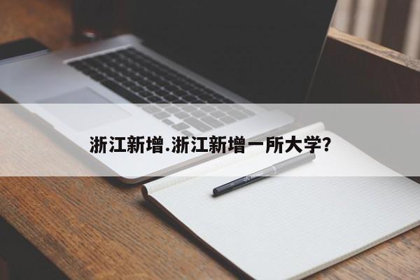 浙江新增.浙江新增一所大学?