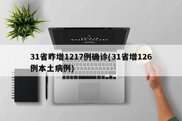 31省昨增1217例确诊(31省增126例本土病例)