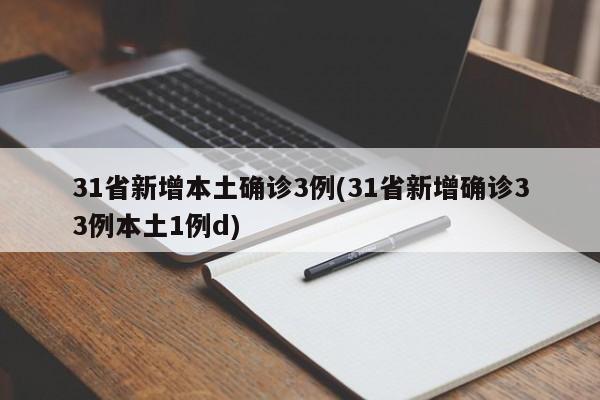 31省新增本土确诊3例(31省新增确诊33例本土1例d)