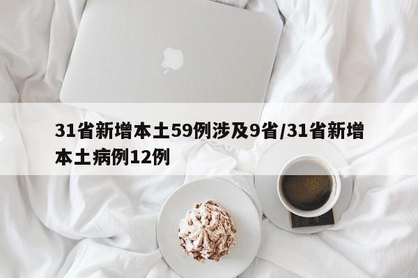 31省新增本土59例涉及9省/31省新增本土病例12例