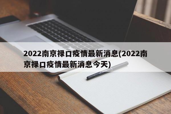 2022南京禄口疫情最新消息(2022南京禄口疫情最新消息今天)