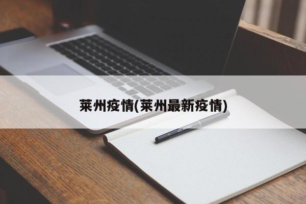 莱州疫情(莱州最新疫情)