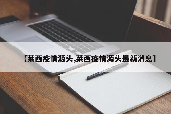 【莱西疫情源头,莱西疫情源头最新消息】
