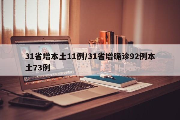 31省增本土11例/31省增确诊92例本土73例