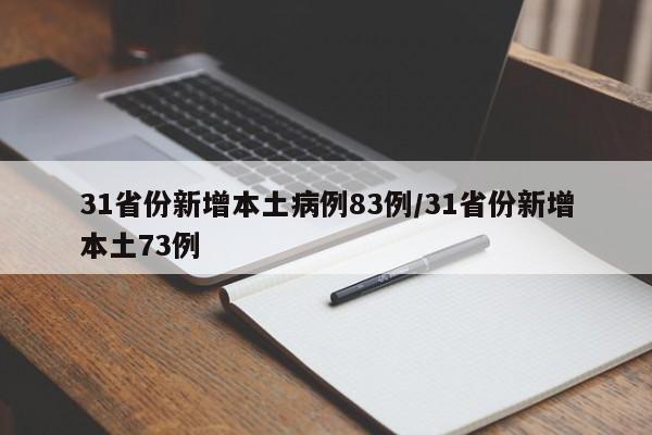 31省份新增本土病例83例/31省份新增本土73例