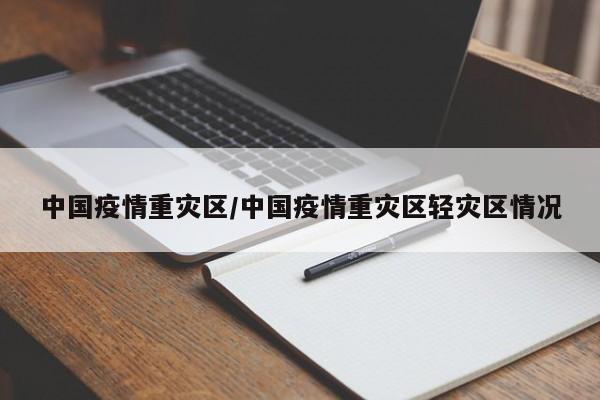 中国疫情重灾区/中国疫情重灾区轻灾区情况