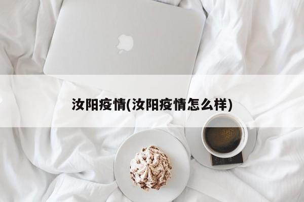 汝阳疫情(汝阳疫情怎么样)