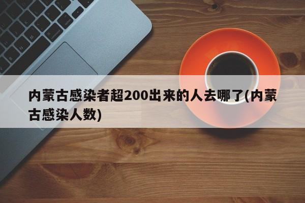 内蒙古感染者超200出来的人去哪了(内蒙古感染人数)