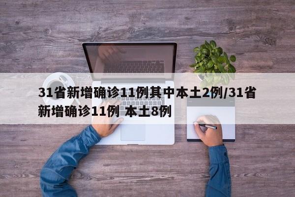 31省新增确诊11例其中本土2例/31省新增确诊11例 本土8例