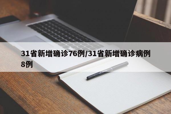 31省新增确诊76例/31省新增确诊病例8例