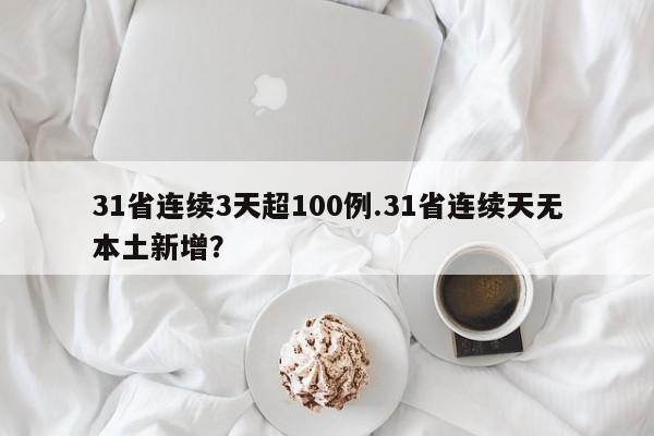 31省连续3天超100例.31省连续天无本土新增?