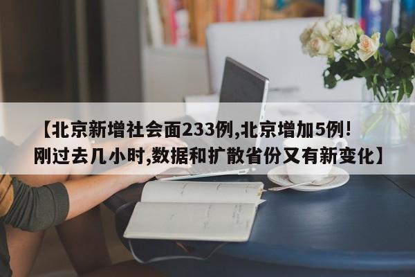 【北京新增社会面233例,北京增加5例!刚过去几小时,数据和扩散省份又有新变化】