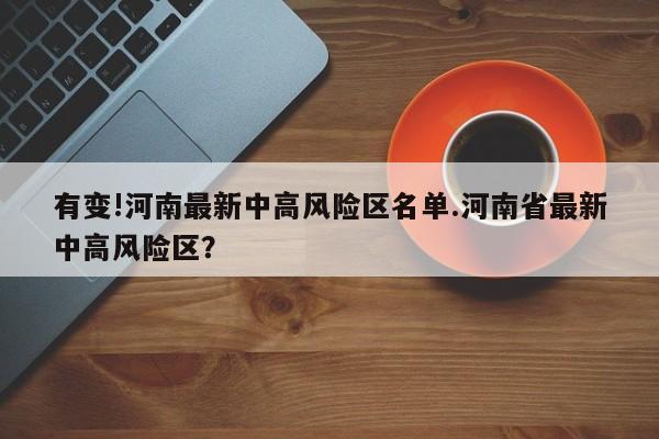有变!河南最新中高风险区名单.河南省最新中高风险区?