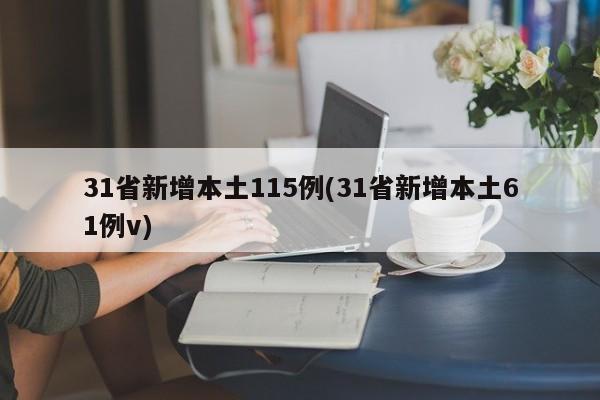 31省新增本土115例(31省新增本土61例v)