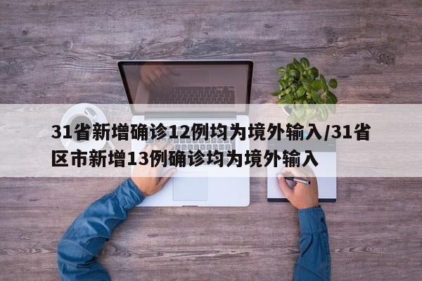 31省新增确诊12例均为境外输入/31省区市新增13例确诊均为境外输入