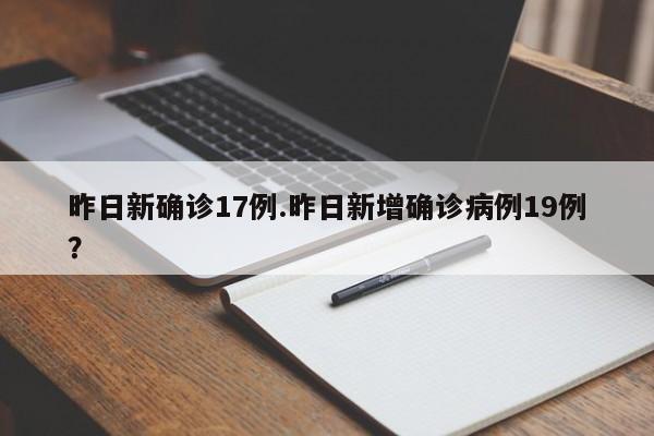 昨日新确诊17例.昨日新增确诊病例19例?