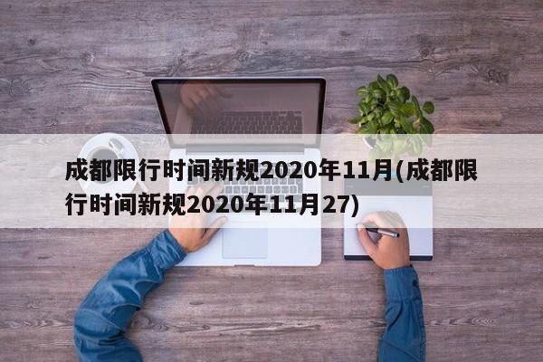 成都限行时间新规2020年11月(成都限行时间新规2020年11月27)