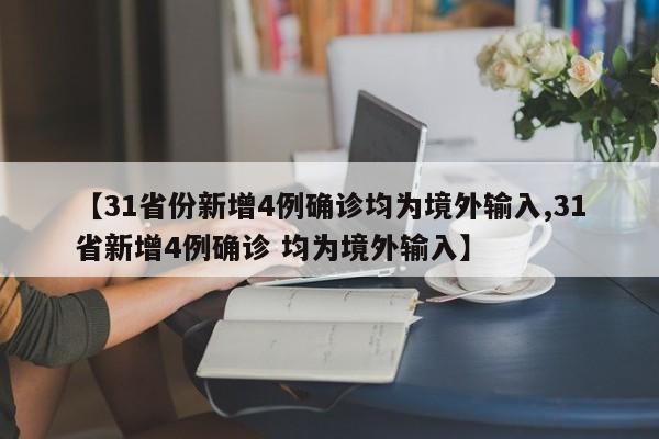 【31省份新增4例确诊均为境外输入,31省新增4例确诊 均为境外输入】