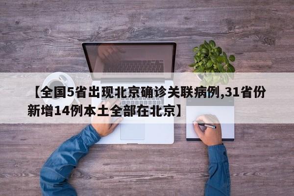 【全国5省出现北京确诊关联病例,31省份新增14例本土全部在北京】