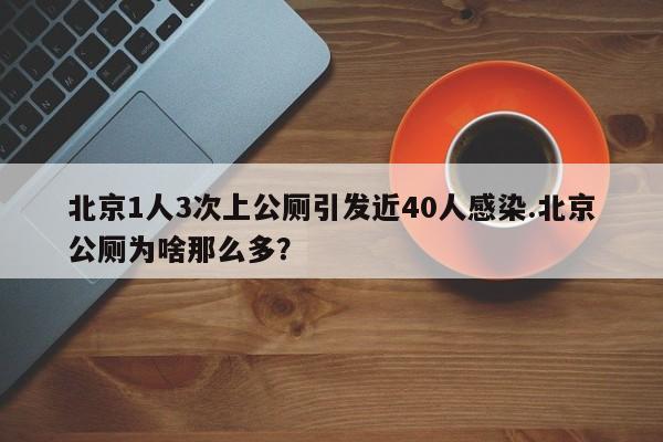 北京1人3次上公厕引发近40人感染.北京公厕为啥那么多?