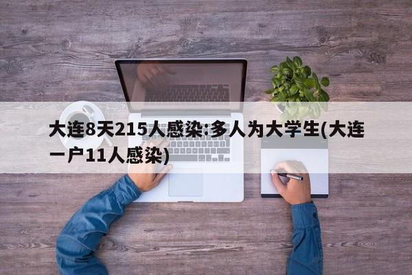 大连8天215人感染:多人为大学生(大连一户11人感染)
