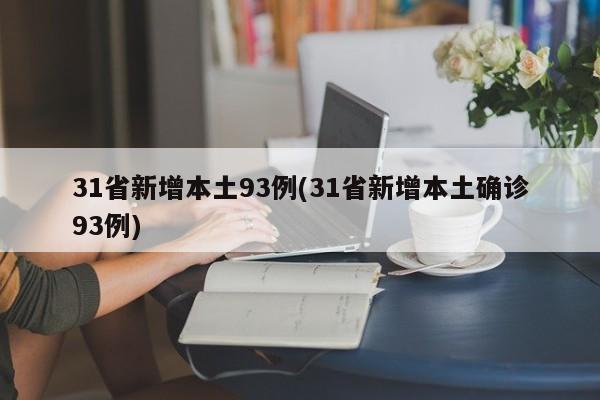 31省新增本土93例(31省新增本土确诊93例)