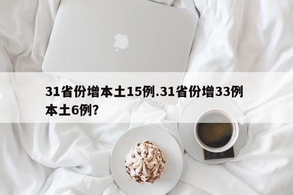31省份增本土15例.31省份增33例 本土6例?