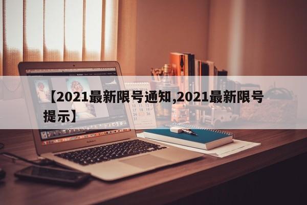 【2021最新限号通知,2021最新限号提示】