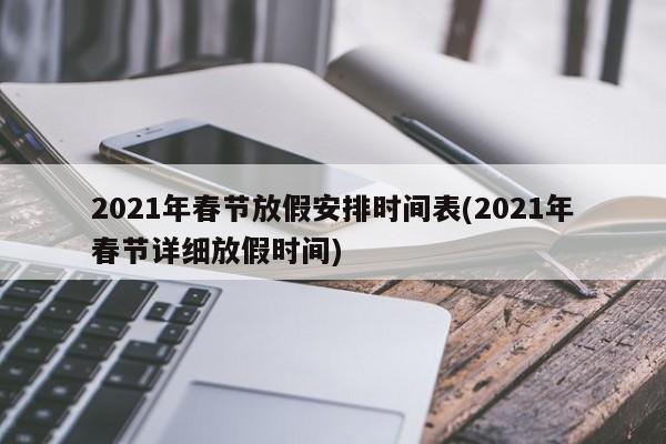 2021年春节放假安排时间表(2021年春节详细放假时间)