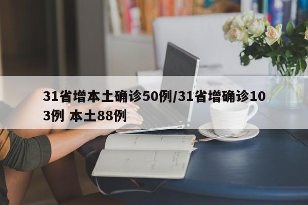 31省增本土确诊50例/31省增确诊103例 本土88例