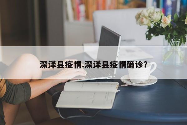 深泽县疫情.深泽县疫情确诊?