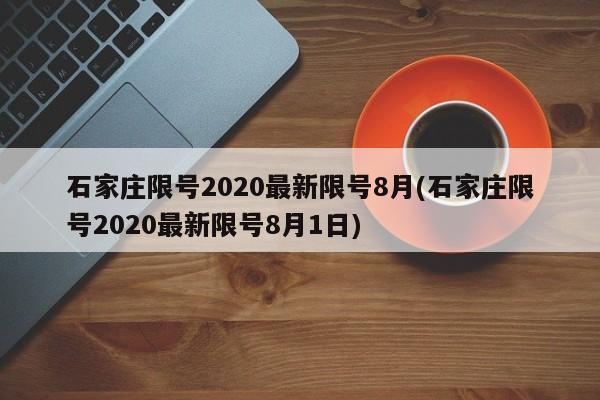 石家庄限号2020最新限号8月(石家庄限号2020最新限号8月1日)