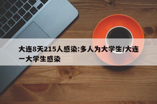 大连8天215人感染:多人为大学生/大连一大学生感染