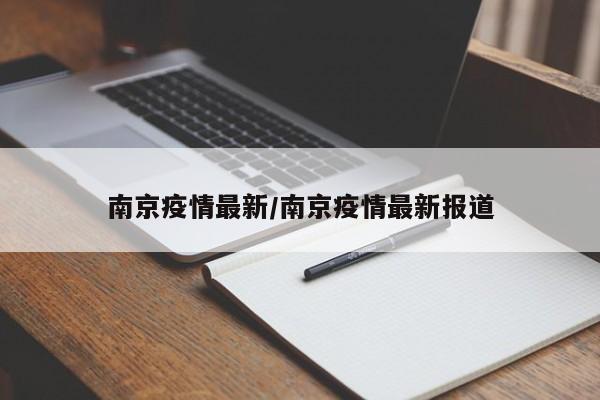 南京疫情最新/南京疫情最新报道