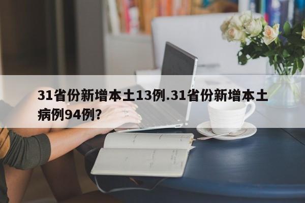 31省份新增本土13例.31省份新增本土病例94例?