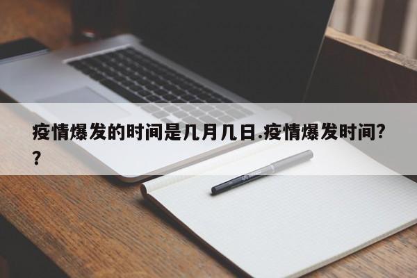 疫情爆发的时间是几月几日.疫情爆发时间??