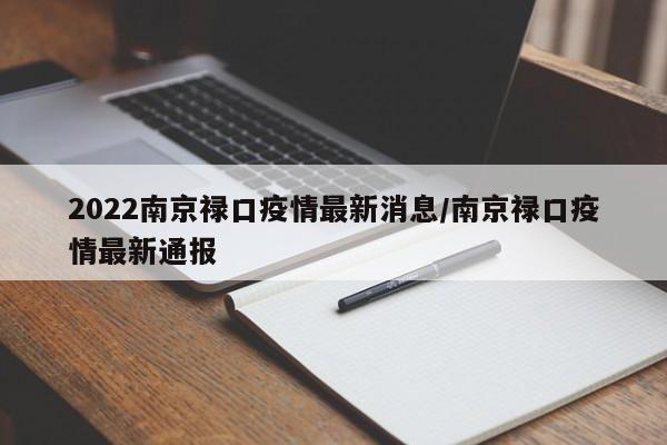 2022南京禄口疫情最新消息/南京禄口疫情最新通报