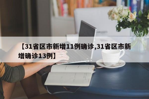 【31省区市新增11例确诊,31省区市新增确诊13例】
