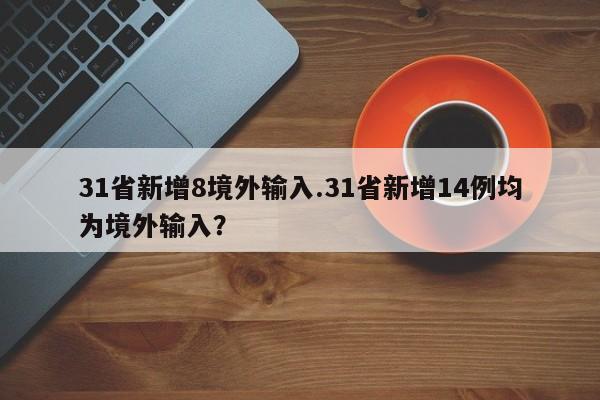 31省新增8境外输入.31省新增14例均为境外输入?