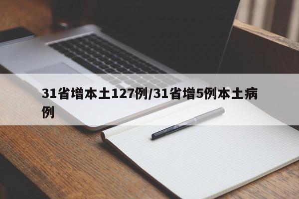 31省增本土127例/31省增5例本土病例
