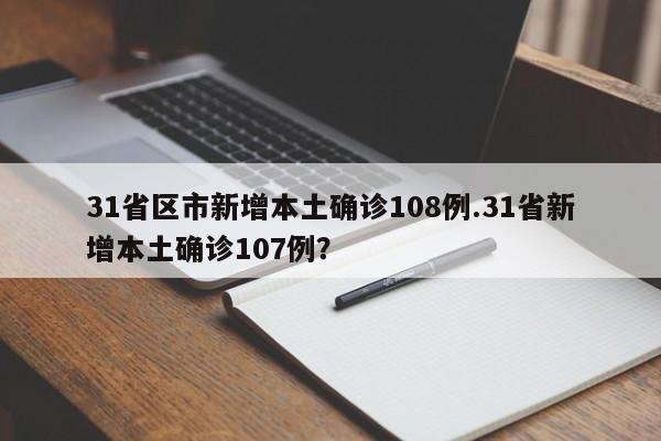 31省区市新增本土确诊108例.31省新增本土确诊107例?