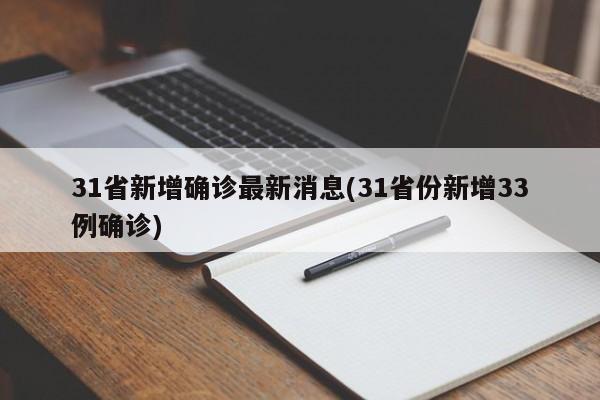 31省新增确诊最新消息(31省份新增33例确诊)
